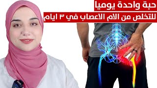 حبة يوميا للتخلص من التـ هابات الاعصاب و و ـجع اسفل الظهر والرقبةوعرق النسا و خشونةالفقرات في ٣ ايام [upl. by Dirraj262]