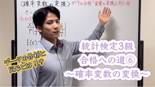 統計検定3級合格への道⑥〜確率変数の変換〜 [upl. by Acimot]