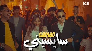 Samad  Saysini  سايسيني  officiel music video [upl. by Saticilef107]