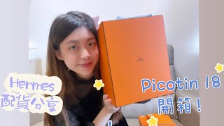 門市購入 💗 Picotin 18 開箱！😍 我的指定￼￼顏色😎 Hermes 愛馬仕 配貨 分享💗 [upl. by Massie869]