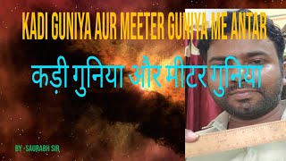 Meeter Guniya vs Kadi Guniya Which One is Right For You मीटर गुनिया और कड़ी गुनिया में अन्तर [upl. by Llarret]