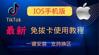 12月最新！IOS免拔卡安装使用tiktok！支持一键换区，附安装包！！！ [upl. by Notyrb538]