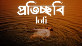 Bagdhara  Proticchobi  প্রতিচ্ছবি  Lofi Rimix  Bangla lofi song  ASIF MAHMUD [upl. by Tess373]