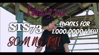 ໂສມງາມ โฉมงาม  STS73【Official Music Video】 [upl. by Llenwahs]