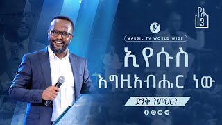 quotኢየሱስ እግዚብሔር ነውquot ልንማረው የሚገባው ድንቅ ትምህርት በአገልጋይ ዮናታን አክሊሉ Yonatan Aklilu MARSIL TV WORLDWIDE [upl. by Murat]