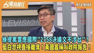 20240919【台灣向前行 Part6】綠提響應國際quot2758決議文不涉台quot！藍白忽視直接離席！黃國昌稱叫政院報告！ [upl. by Drahser157]