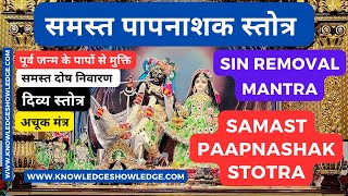 Samast Paapnashak Stotra  समस्त पाप नाशक स्तोत्र  Paap nashak Mantra  Sin Removal Powerful Mantra [upl. by Natividad]