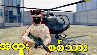 GTA V ထဲက အထူးစစ်သား   Yuri The Soldier Ep1 [upl. by Heilner]