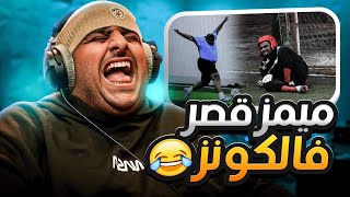 ميمز قصر فالكونز 😂🏰 فضايح المباراة😂 [upl. by Zeb]