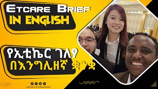 Etcare brief in English  የኢቲኬር ገለፃ በእንግሊዘኛ ቋንቋ  Part One [upl. by Tally129]