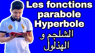 Les fonctions usuelles  parabole et hyperbole  الدوال الاعتيادية  الشلجم و الهذلول  الجدع مشترك [upl. by Gunas]