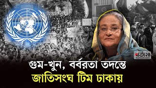 কোটা আন্দোলনের ঘটনা তদন্তে জাতিসংঘ টিম ঢাকা  United Nations । Qouta Movement । Barta24 [upl. by Banna]