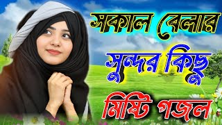 নতুন গজল Bangla Gojol 2024 New Gojol Islamic Naat সেরা গজল Islamic gazal Bangla Gazal [upl. by Vargas]