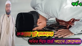 ফজরের দুই রাকাতের দলিল দিতে ব্যর্থ আহলে কোরআনটেলিগ্রাম আইডি solarin2024পর্ব২সোলারিন আলেকজান্ডার [upl. by Atekihc]