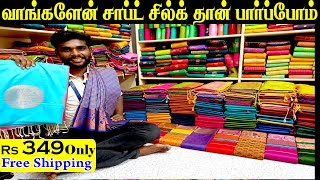 ஆஃபர் ஆஃபர் ஆஃபர் 🤩🤩🤩Soft Silk வெறும் 350😱😱தானா [upl. by Yanrahs]