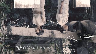 VH Vast amp Hazy【泥地 Muddy】Official Video [upl. by Eehsar]