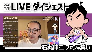 【202477】 LIVEダイジェスト【石丸伸二応援】 [upl. by Demp667]