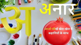 वर्ण माला quotअquot से बनी कहानी। hindi hindialphabet kidsstory cartoon hindikidsstory animation [upl. by Eelrihs]