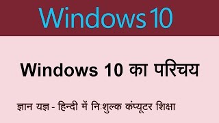 Introduction of Windows 10 In Hindi [upl. by Ellehcer483]