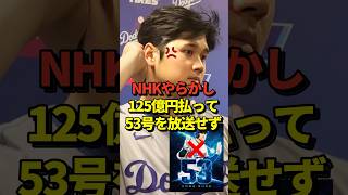 ㊗️120万再生！NHKがMLBに推定125億円も放映権料を払っているのに大谷の53号ホームラン含む大活躍を放送してくれなかったと話題に！しかしその理由とは・・shorts 大谷翔平 野球 [upl. by Seilenna563]