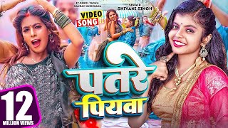 Video  पतरे पियवा  Shivani Singh  Parul Yadav  Patre Piyawa  New Bhojpuri Song 2023 [upl. by Artied]