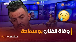 وفاة الفنانين محمد بوسماحة وأمين لاكولومب  لايف المشاهير  العدد كاملا [upl. by Ocnarfnaig]