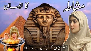 The story of Pharaoh and Mashata  firon ki bandi ka waqia  mushata  pharaoh story  firon [upl. by Spragens45]