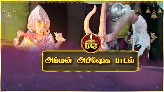 அம்மன் அபிஷேக பாடல்  amman songs tamil  aadi velli amman songs  Ekalaivan Bakthi [upl. by Eanrahc]