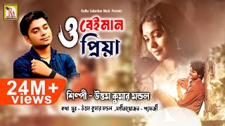 ও বেইমান প্রিয়া  O BEIMAN PRIYA  UTTAM KUMAR MANDOL  NEW SONG 2018  RS MUSIC [upl. by Merideth]