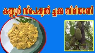 Jackfruit Biryani Recipe  ചക്ക കൊണ്ടൊരു പൊളി ഐറ്റം  കണ്ണൂര്‍ സ്പെഷ്യല്‍ [upl. by Julienne369]