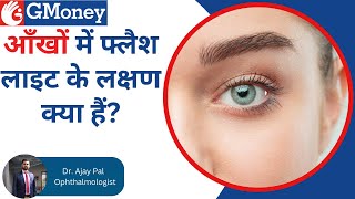 Eye Flashes के लक्षण कारण और उपचार रोशनी का अचानक चमकना  GMoney Health Show [upl. by Oakes]