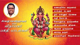 Drசீர்காழி Sகோவிந்தராஜன் பாடிய விநாயகர் பாடல்கள்  Vinayagar songs of DrSeerkazhi SGovindarajan [upl. by Pillihp]