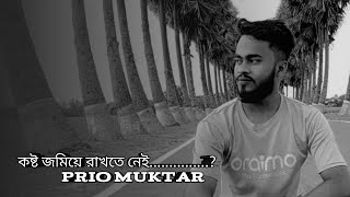 দুঃসময়ে যারা পাশে থাকে তারাই আসল বন্ধুPrioMuktar [upl. by Anaher]