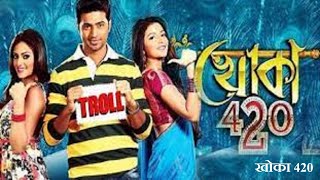 Khoka 420োকা 420 Bengali movie full reviews ampbest facts  Dev Subhashree Ganguly Nusrat Jahan [upl. by Marbut85]