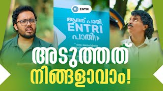 Entriയുടെ ബ്രാൻഡ് അംബാസിഡർമാരാകാൻ വേ​ഗം റെഡിയായിക്കോ  Entri App  Karikku [upl. by Kotick]