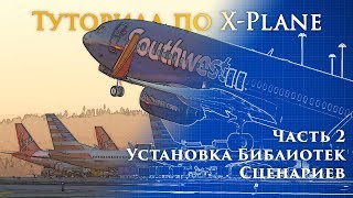 ✈️ XPlane 11 Туториал Часть 2 Установка Библиотек Сценариев и Улучшений [upl. by Niwle]