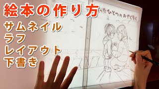 【絵本作家入門】絵本の作り方。サムネイル→ラフ→レイアウト→下書きまで [upl. by Aliwt]