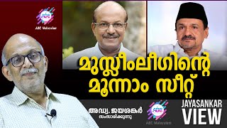 മുസ്ലിംലീഗിന്റെ മൂന്നാം സീറ്റ്  ABC MALAYALAM  JAYASANKAR VIEW [upl. by Eidob]