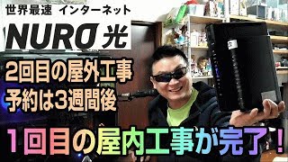 NURO光 １回目の屋内工事はすぐ完了！ ２回目の屋外工事完了で開通までは1ヶ月掛かる！ [upl. by Lledal939]