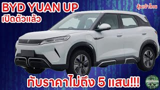 BYD YUAN UP รถยนต์ไฟฟ้า EV เปิดสเปคพร้อมราคาแล้ว เริ่มไม่ถึง 5 แสน ลุ้นเข้าไทย [upl. by Chitkara]