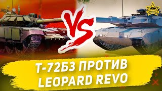 🔴Т72Б3 против Leopard Revo 1900 [upl. by Rouvin314]