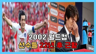 “놀라운 근황” 2002 월드컵 히딩크호 선수들은 뭐하고 살고 있을까 영웅에서 나락으로 떨어진 사람이 있다고 [upl. by Neirb186]