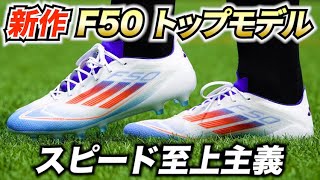 アディダス最新「F50 エリート AG」を履いてみたレビュー！軽さが凄い！【サッカースパイク】 [upl. by Fotinas]