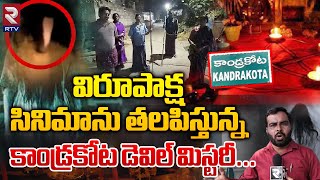 విరూపాక్ష సినిమాను తలపిస్తున్న కాండ్రకోట డెవిల్  Kandrakota Devil Mystery Latest Updates  RTV [upl. by Mathis]