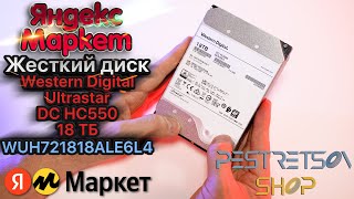 ► ЖЕСТКИЙ ДИСК WESTERN DIGITAL ULTRASTAR DC HC550 18 ТБ WUH721818ALE6L4 🔴 РАСПАКОВКА 📦 И ОБЗОР ⬇️ [upl. by Baer]