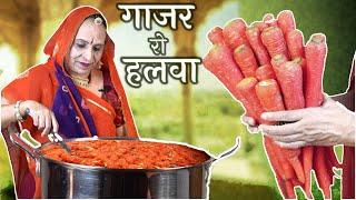 हलवाई जैसा स्वादिष्ट गाजर का हलवा बनाएं पारंपरिक तरीके से – Gajar ka Halwa recipe in Marwadi [upl. by Edana215]