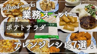 【業務スーパー】ポテトサラダアレンジレシピ7選！自家製ドレッシングの味でコクがあって美味しい [upl. by Reinnej]