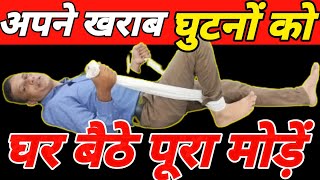 घुटना मोड़ने का सबसे आसान तरीकाKnee Bending ExercisesKnee Osteoarthritis [upl. by Sami]