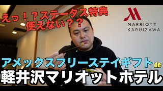 アメックスのフリーステイギフトを利用して軽井沢マリオットホテルに家族で宿泊してきました！ 4K [upl. by Fogel358]