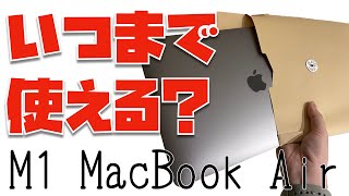 【今、買ってもいいの？】M1 MacBook Airはいつまで使える？→多分、あと３、４年だと思います【2023年10月収録】 [upl. by Paryavi159]